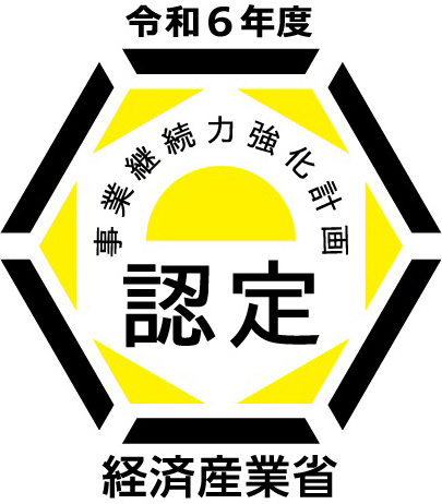 経済産業省：事業継続力強化計画 認定